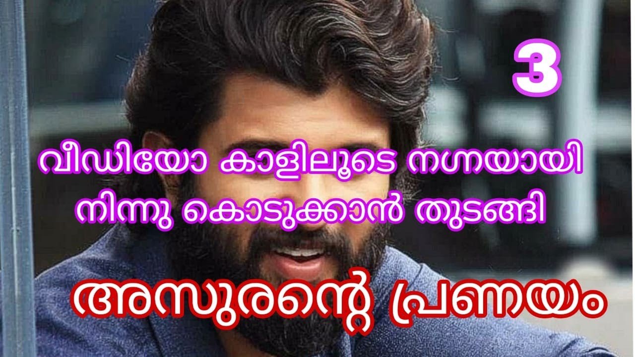 അസുരന്റെ പ്രണയം 2/പാർട്ട്‌ 3/ വീഡിയോ കാളിലൂടെ നഗ്നയായി നിന്നു കൊടുക്കാൻ തുടങ്ങി