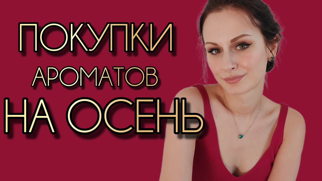Покупки ароматов на Осень 2025