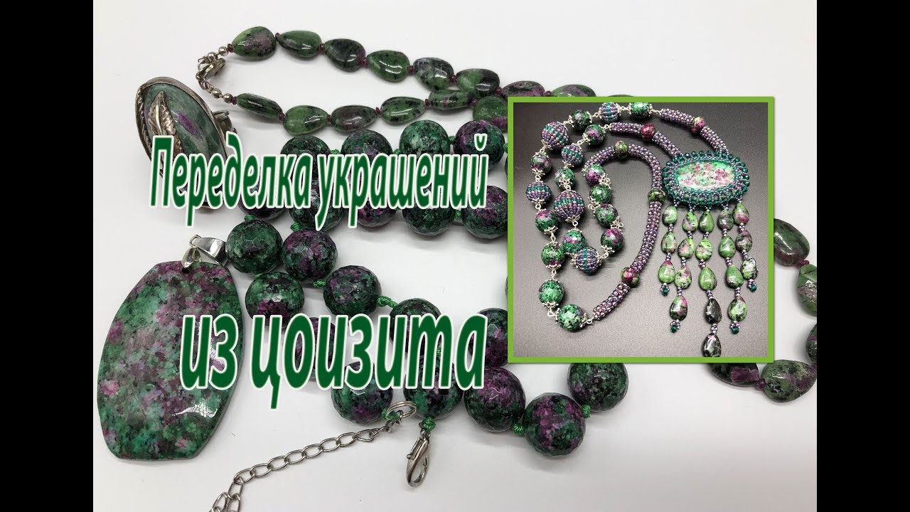 Переделка украшений из цоизита. Сотуар с кулоном.