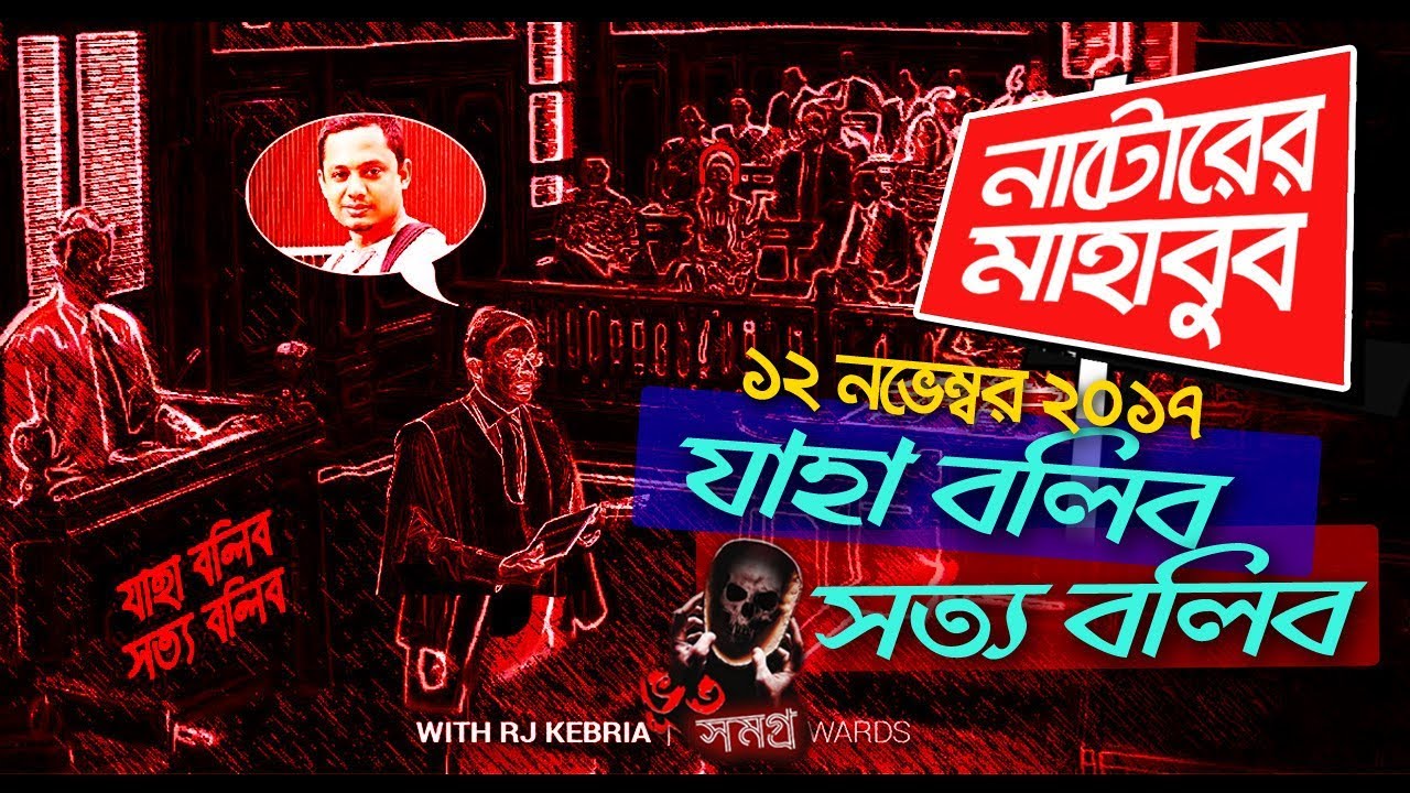 JBSB 12 November 2017 | নাটোরের মাহাবুব | যাহা বলিব সত্য বলিব ১২-১১-২০১৭