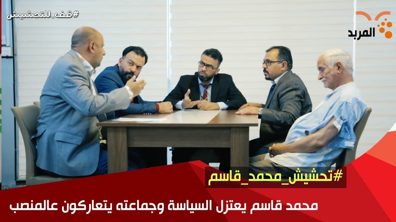 محمد قاسم يعتزل السياسة وجماعته يتعاركون عالمنصب