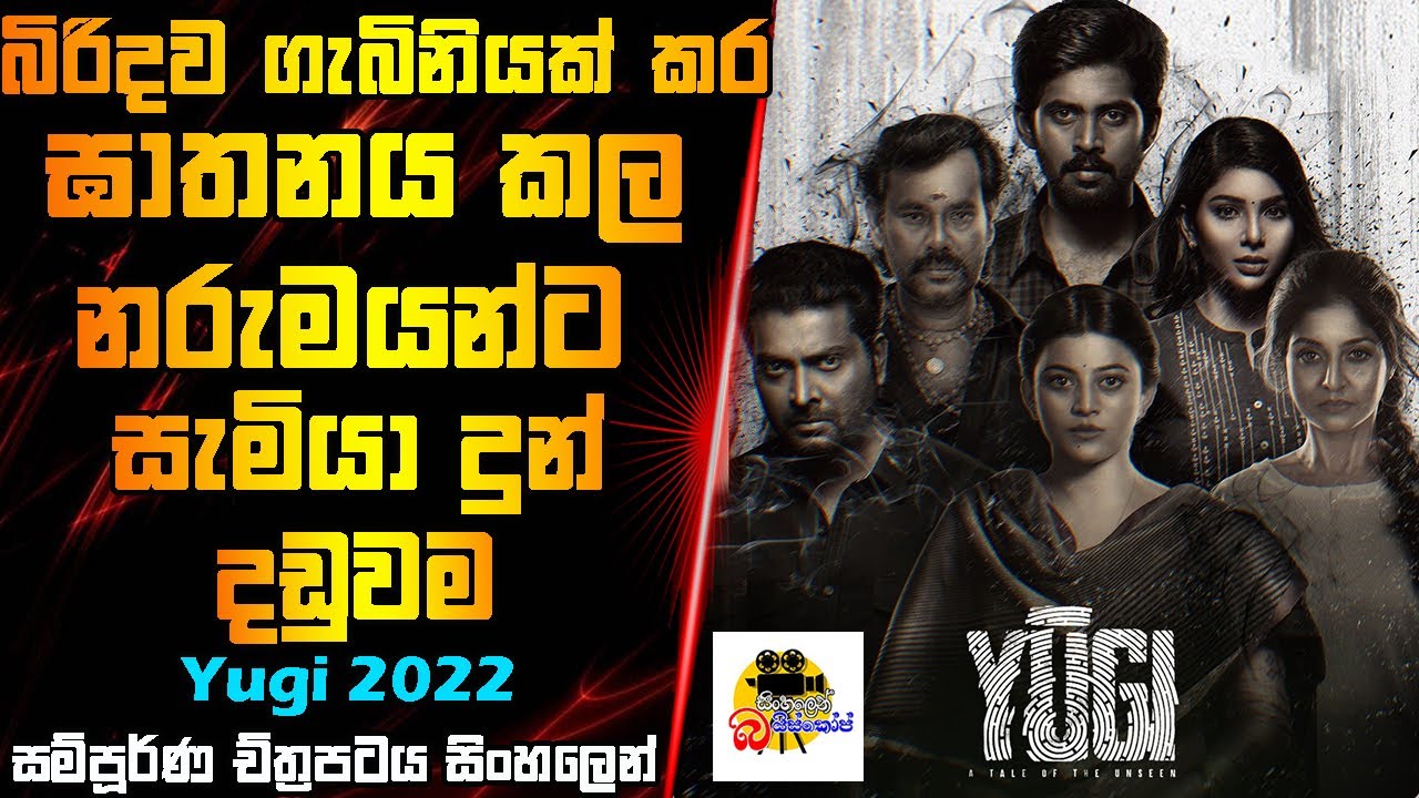 බිරිඳව ගැබ්කර ඝාතනය කල නරුමයන්ට සැමියාගේ දඩුවම | Yugi Movie Explained In Sinhala | Sinhalen Baiscope