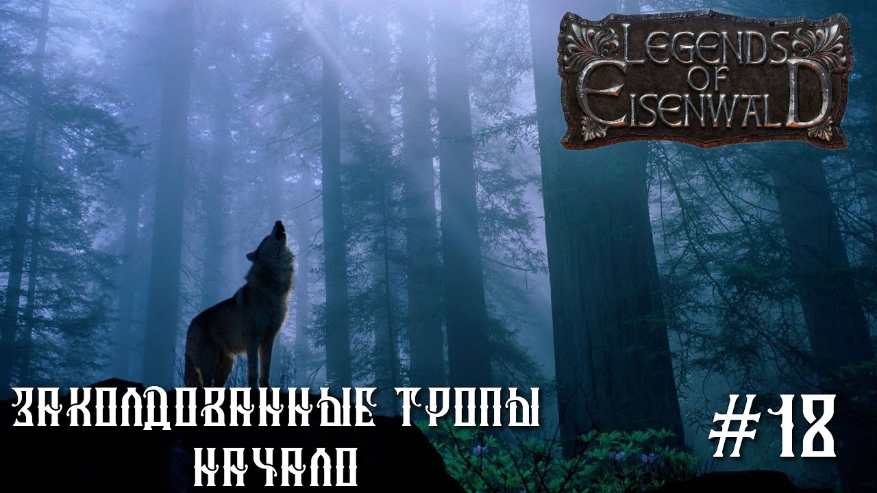 Legends of Eisenwald на русском. Заколдованные тропы. Начало. (максимальная сложность, 18 серия).