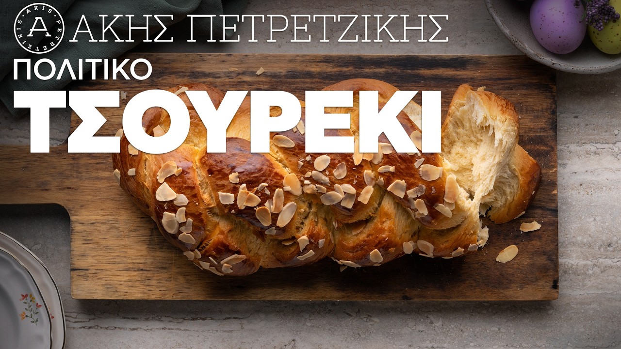 Πολίτικο Τσουρέκι | Άκης Πετρετζίκης