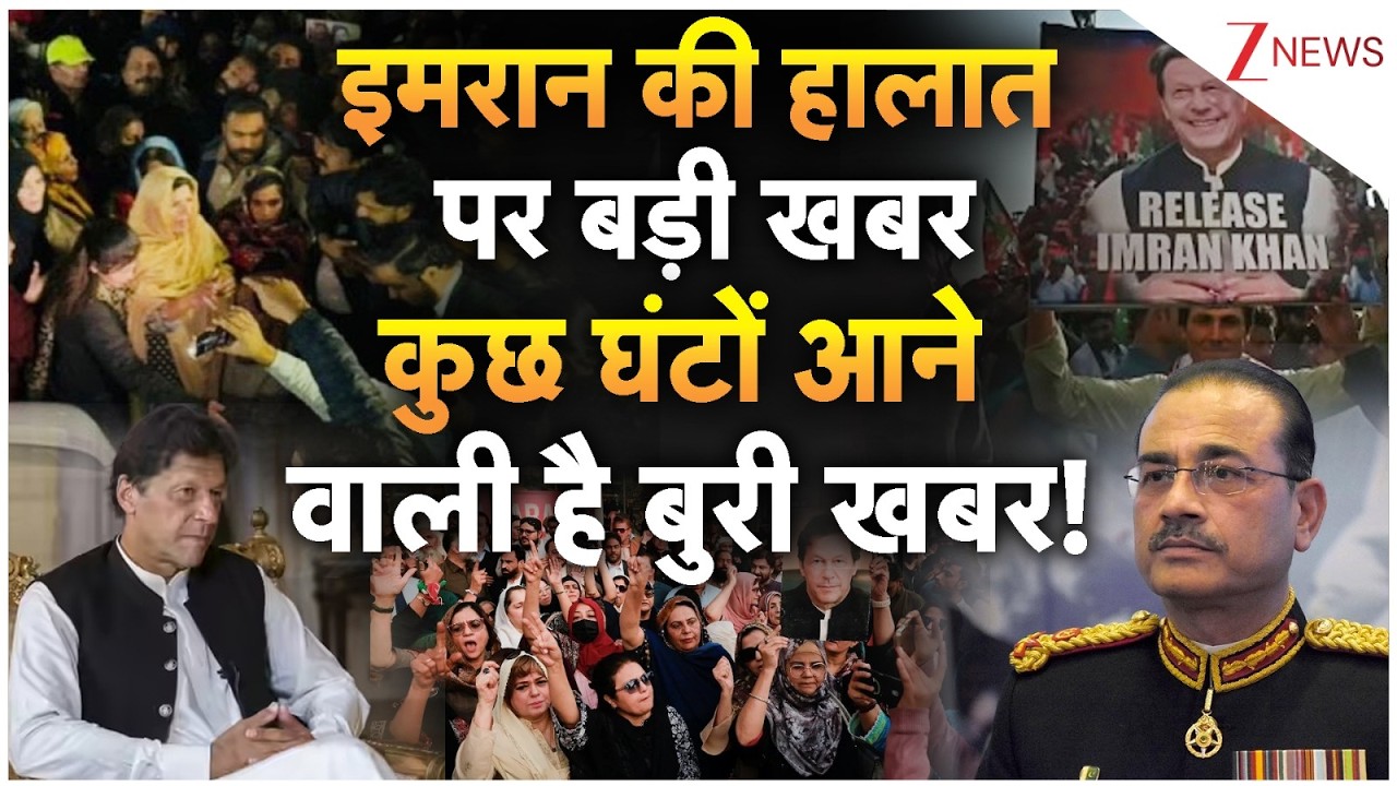 Breaking news: इमरान की हालात पर बड़ी खबर, कुछ घंटों आने वाली है बुरी खबर! PoK | PTI | Asim Munir