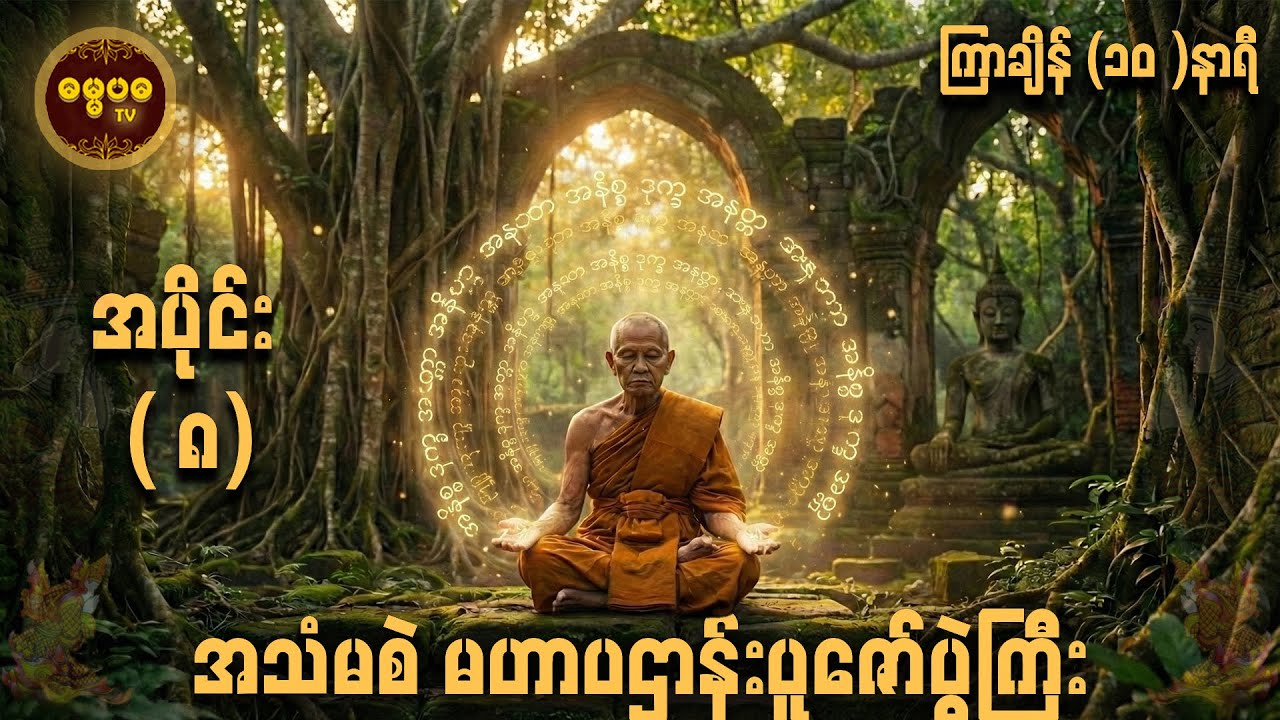 10 Hours of Deep Peace မဟာပဋ္ဌာန်း အပိုင်း (၈)