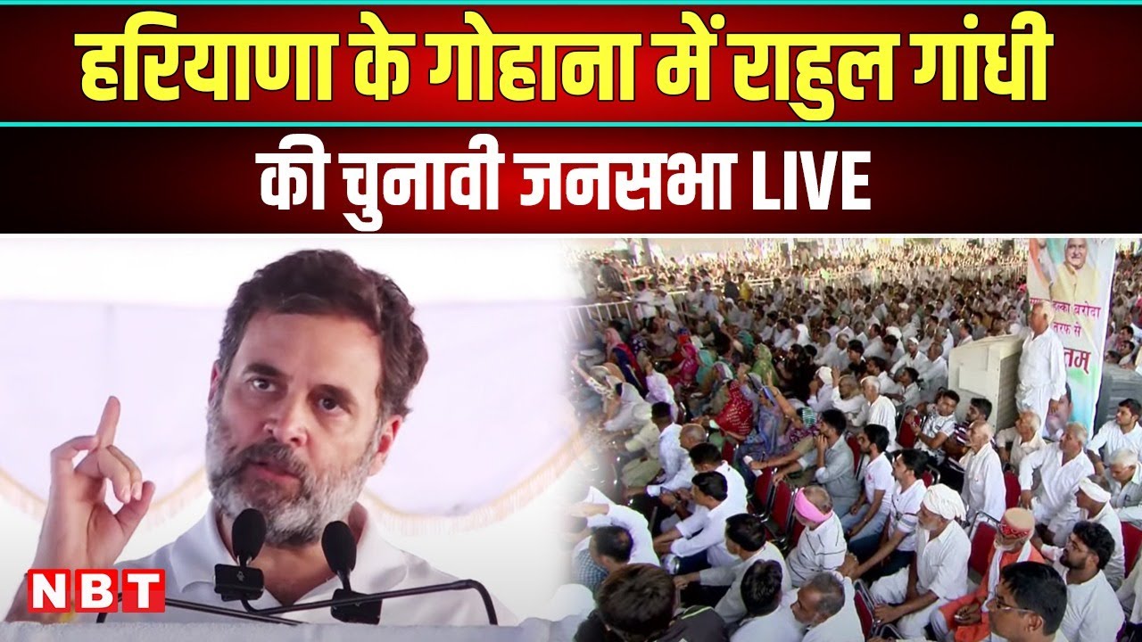 Rahul Gandhi Haryana Vijay Sankalp Rally in Gohana, Sonipat | Haryana Election 2024 | NBT
