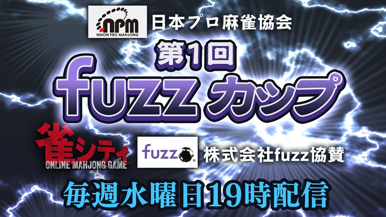 第１回fuzzカップ　ドラフト会議