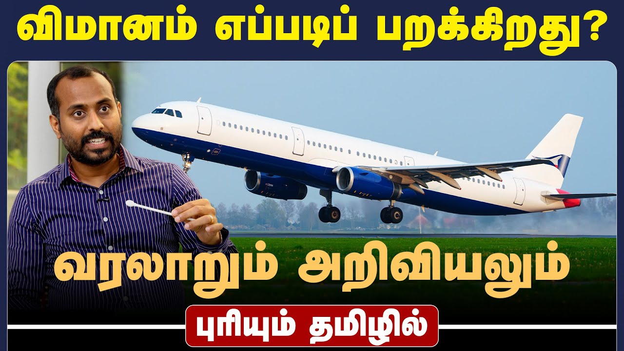 விமானம் எப்படிப் பறக்கிறது?: ஐஐடி உதவிப் பேராசிரியர் செ.க. கார்த்திக் | Airplane Flight Explained |