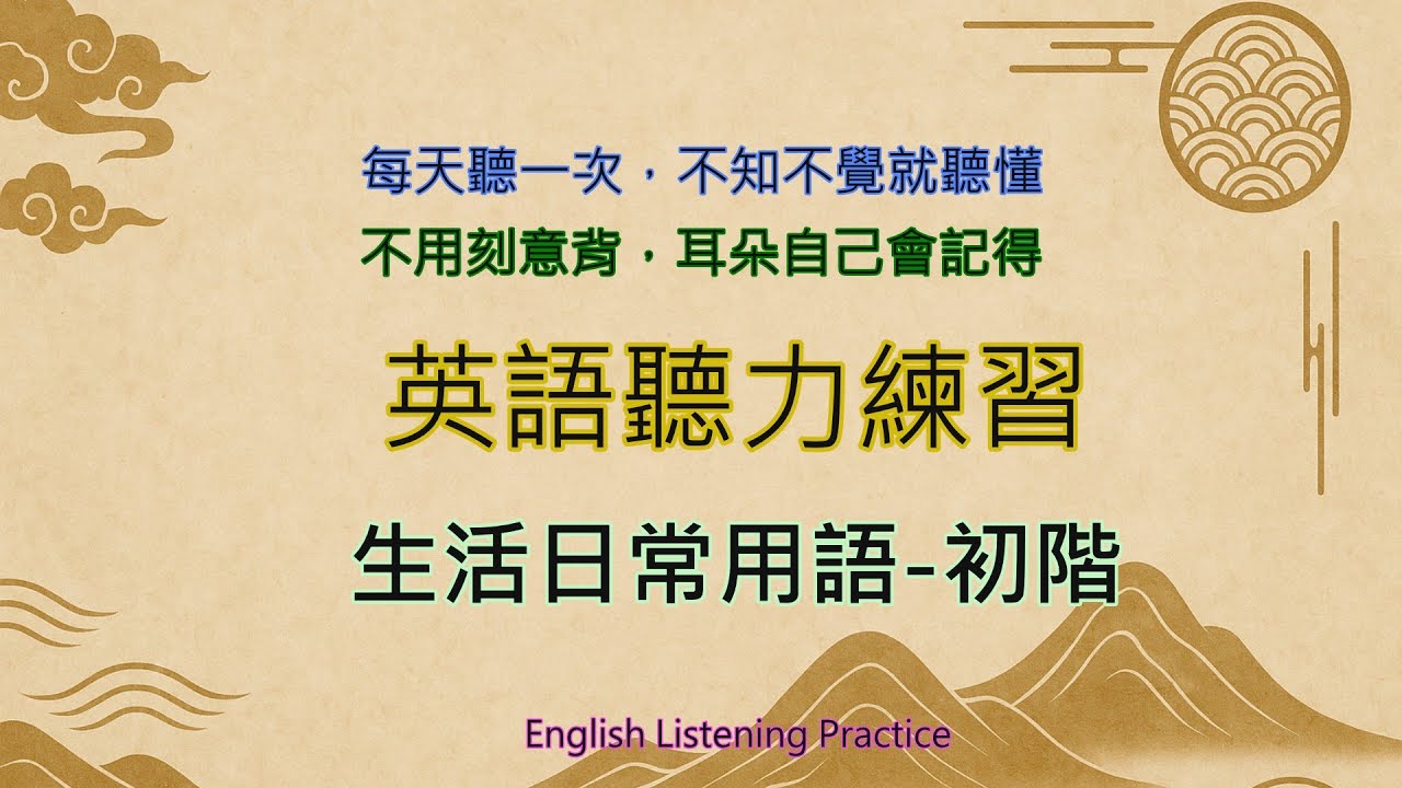 被動英文學習法 | 重覆輸入法 - 生活用語系列 - 初階