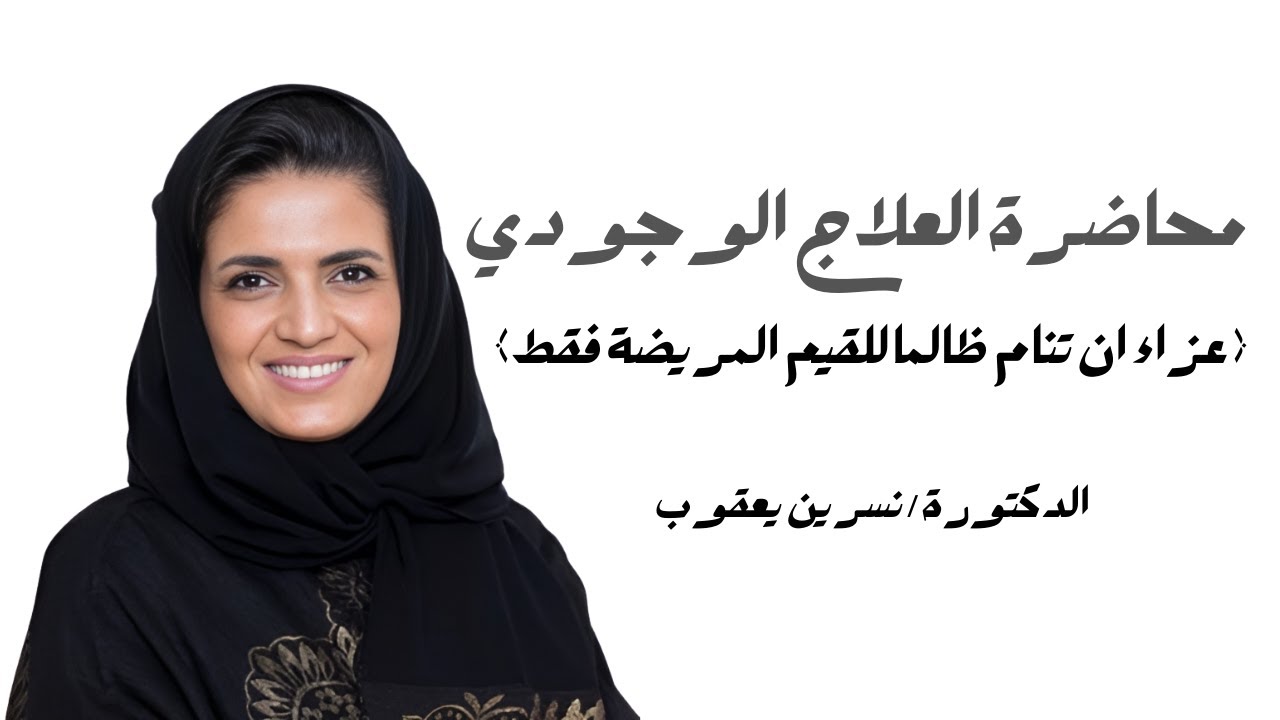 محاضرة العلاج الوجودي (عزاء ان تنام ظالما للقيم المريضة فقط ) - الدكتورة / نسرين يعقوب
