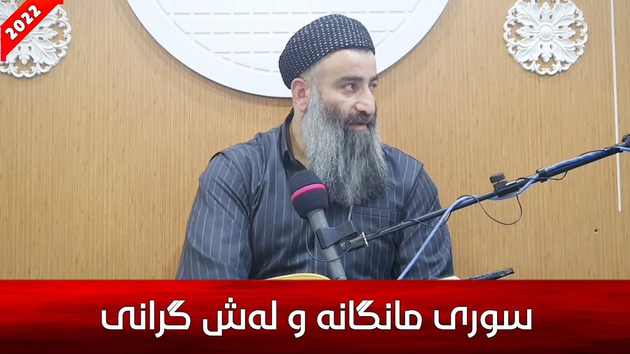 سوڕی مانگانەی ئافرەت و لەش گرانی یەک شتن؟ مامۆستا هەڵۆ mamosta halo