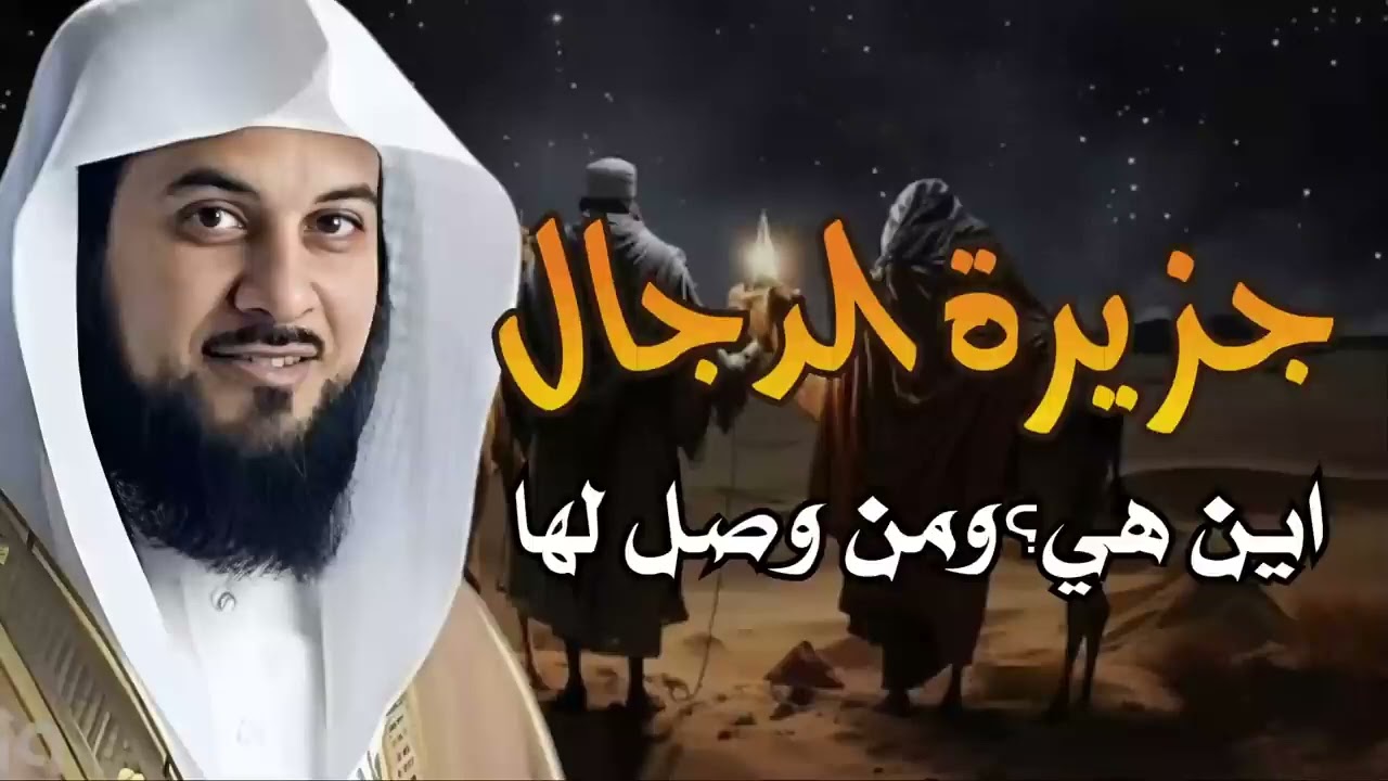 العريفي   جزيرة الدجال ! أين هي ؟ ومتى سيخرج منها ؟؟