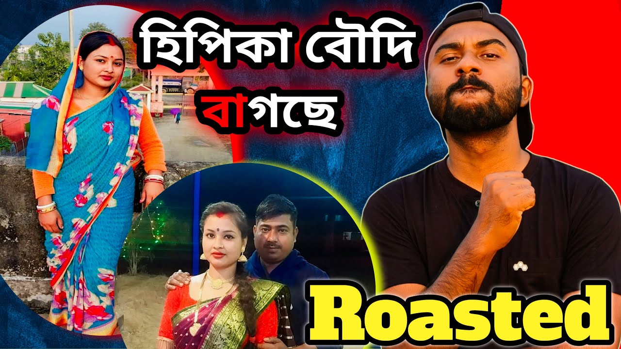 হিপিকা বৌদি বাগছে । Roast video । Honco