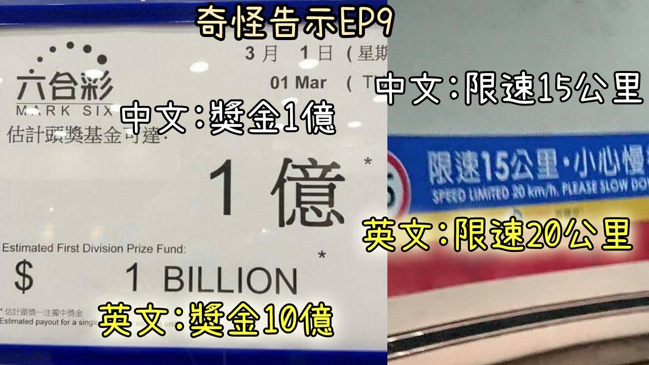 用中文都有爭議？那就用英文吧! 【奇怪告示EP9】