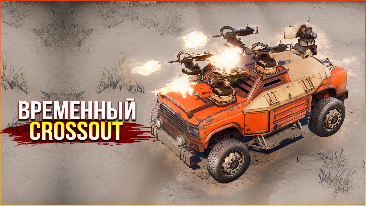 Бои в НОВОЙ МУЛЬТИВСЕЛЕННОЙ &bull; Crossout &bull; Ржавчина и Песок