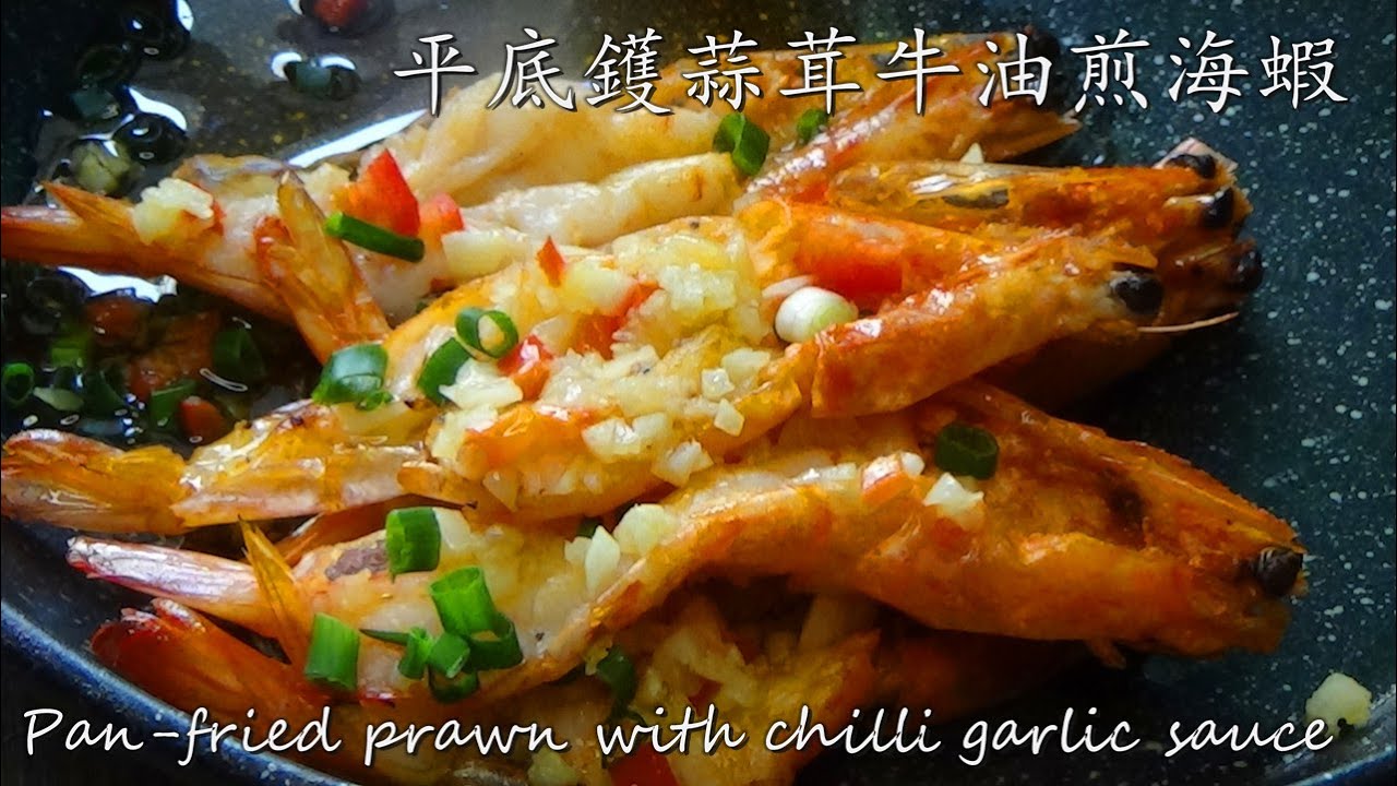 pan fried prawns/粵語 /大蝦/ 中字/ 平底鑊蒜茸牛油煎蝦//低成本/ pan fried prawns/ chilli garlic sauce/cc subtitle/p62