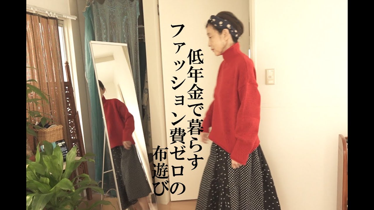 低年金で暮らす７０代、美容費ほぼゼロの布遊びリメイク