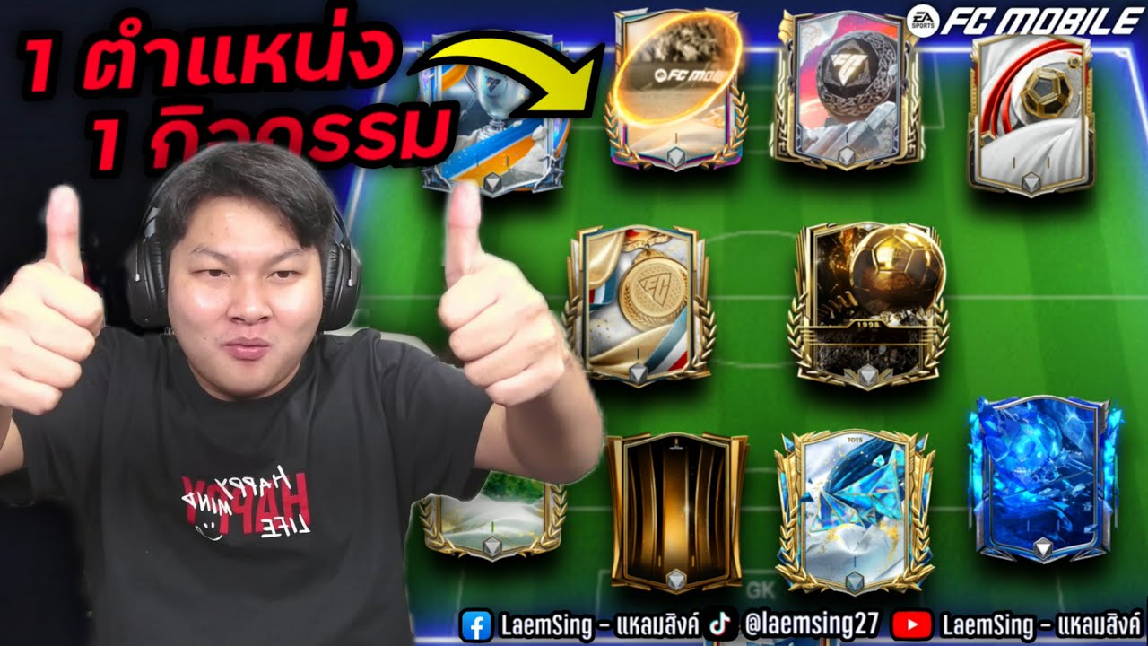 FC Mobile |  ทีม 1 ตำแหน่ง 1 กิจกรรม ที่ดีที่สุด