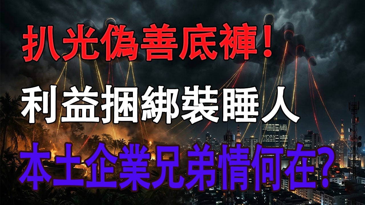 揭秘跨國灰產與通信巨頭底牌：扒下“惡意賠償”的偽善底褲！#地緣政治 #跨國灰產 #緬北電詐 #三大運營商 #惡意賠償 #外企撤資 #勞工權益 #宏觀經濟觀察