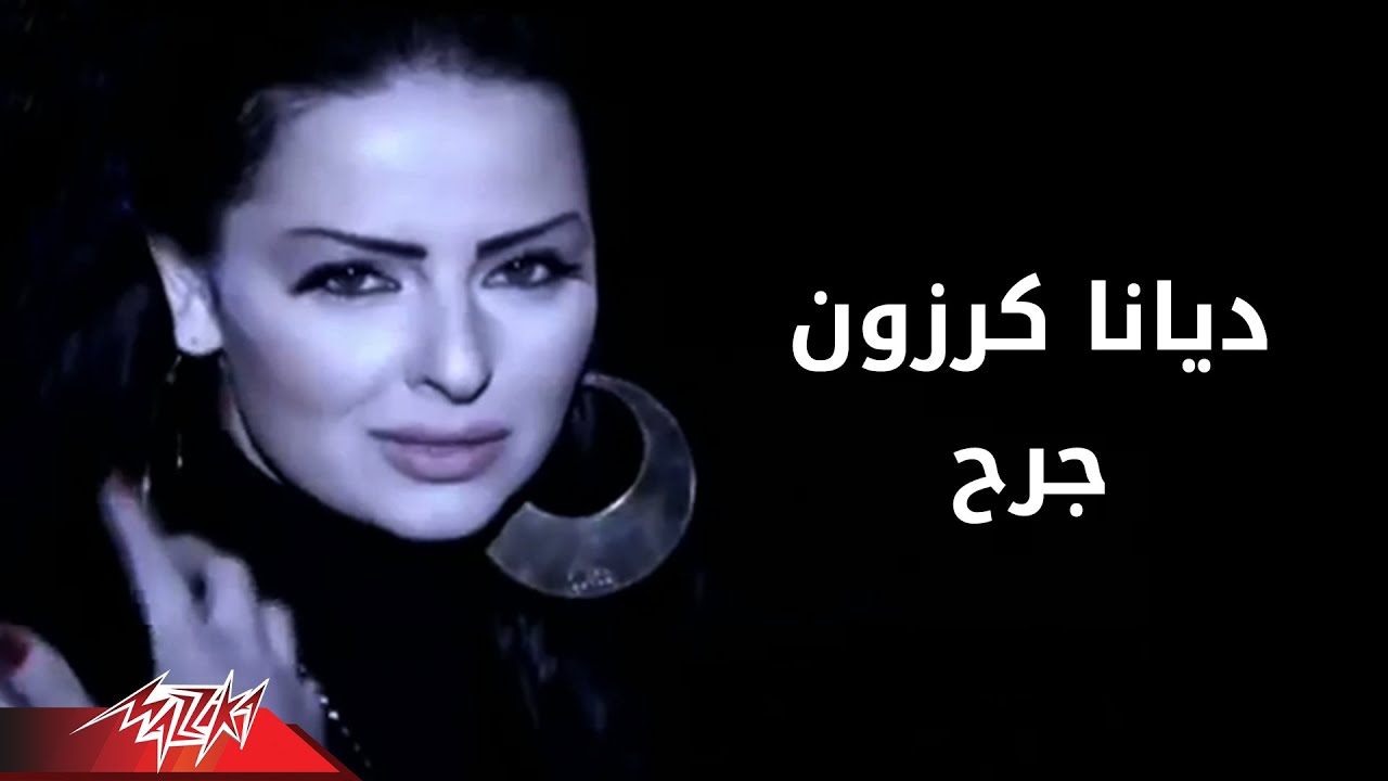 Diana Karazon - Garh | ديانا كرزون - جرح