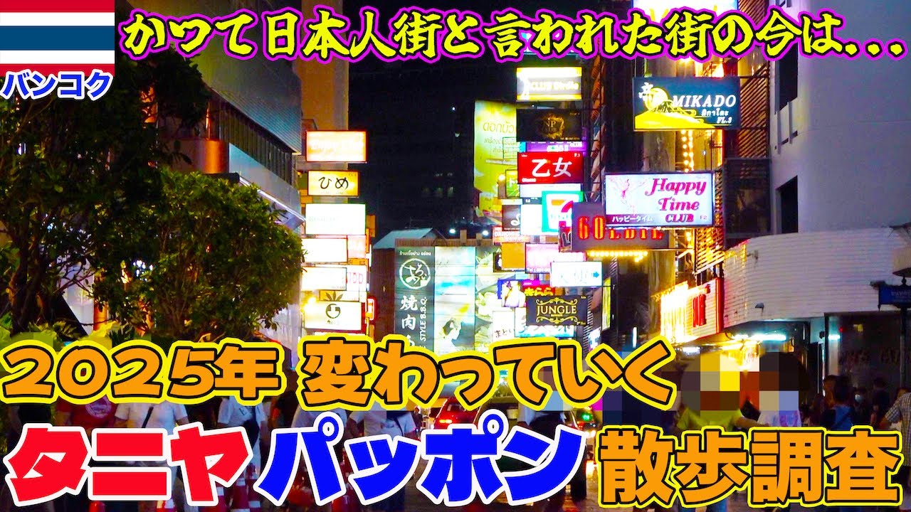 2025年のタニヤ パッポンを散歩して色々調査してみた！