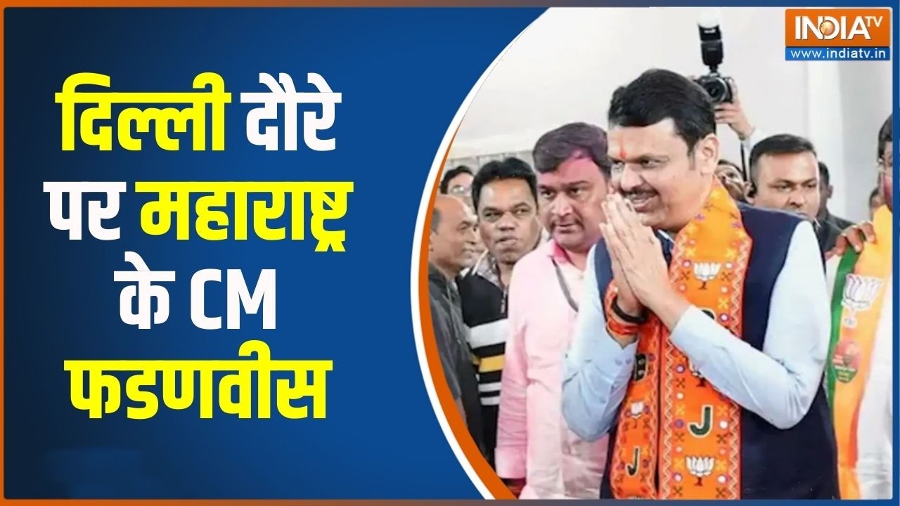 Maharashtra News: दिल्ली दौरे पर महाराष्ट्र के CM फडणवीस, गृह मंत्री के साथ कर सकते हैं बैठक