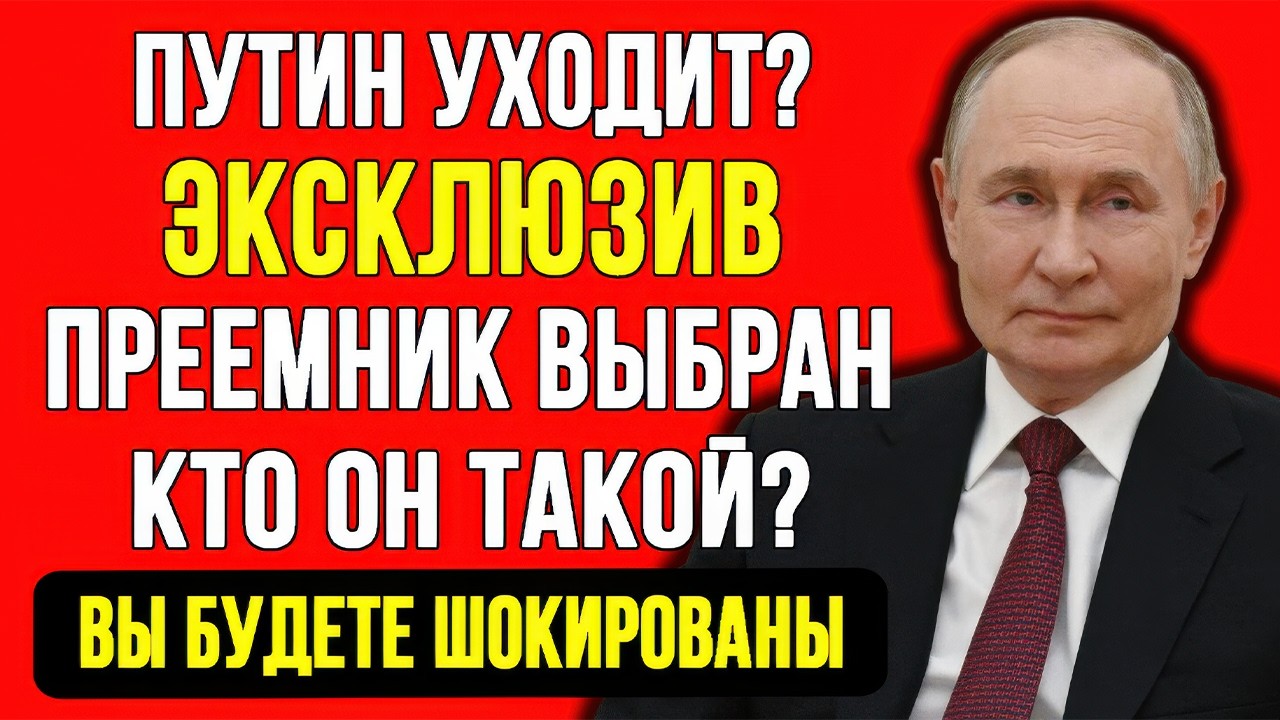 СРОЧНО! ПУТИН РАСКРЫЛ ПРЕЕМНИКА! ПОЧЕМУ ИМЕННО ЭТОТ ЧЕЛОВЕК? ВЫ НЕ ПОВЕРИТЕ!