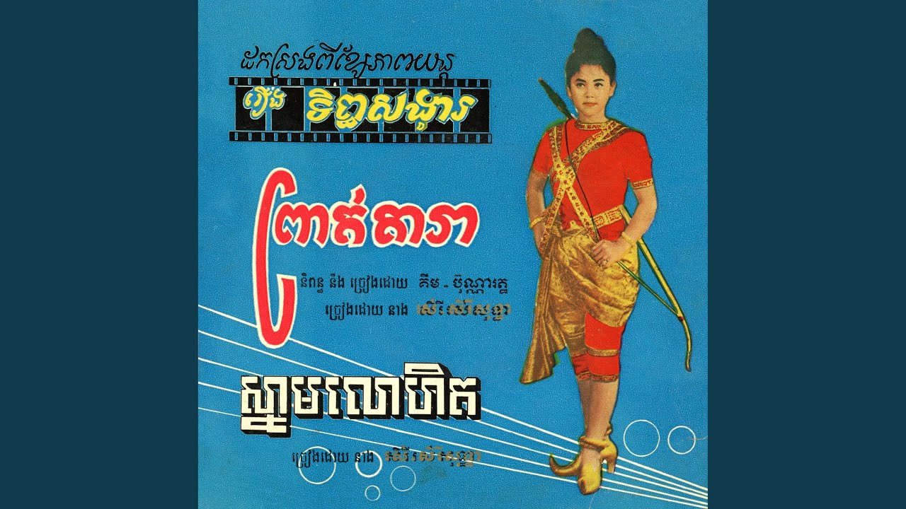 ស្នាមលោហិត (2025 Remaster)