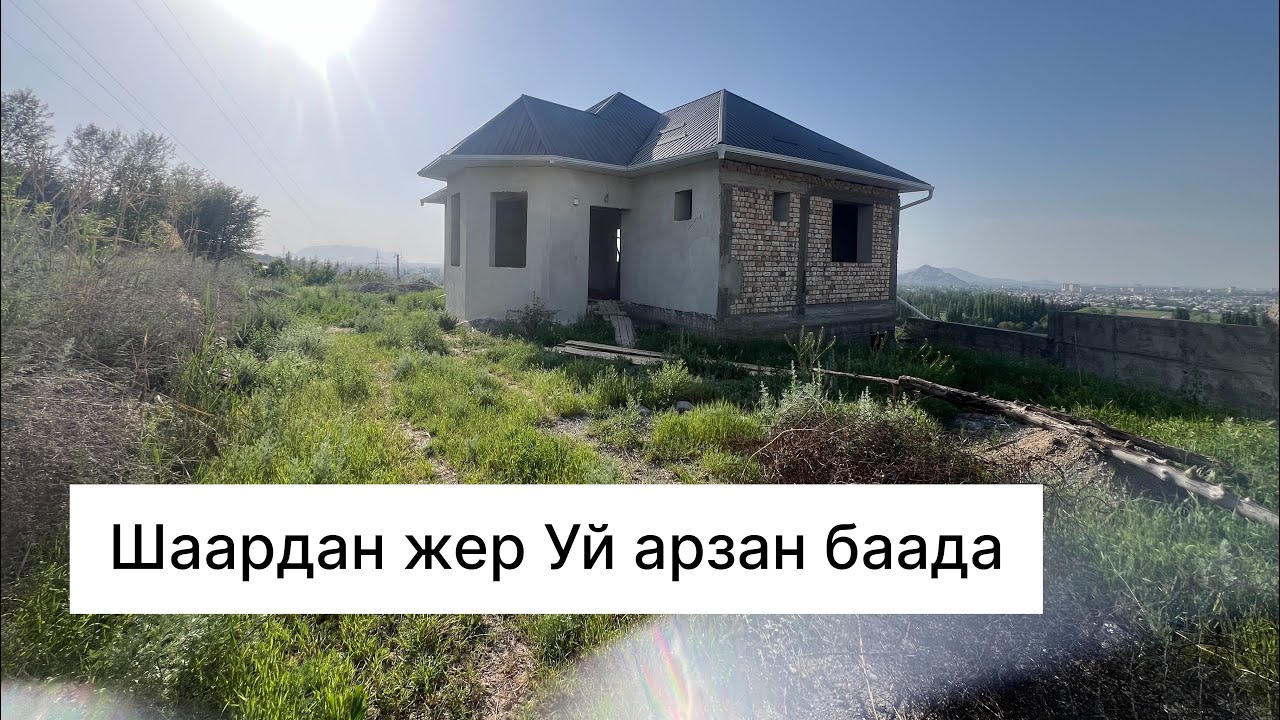 Шаарга караган дача Дан жер уй#арзан #rek #home #квартира #газ #свет