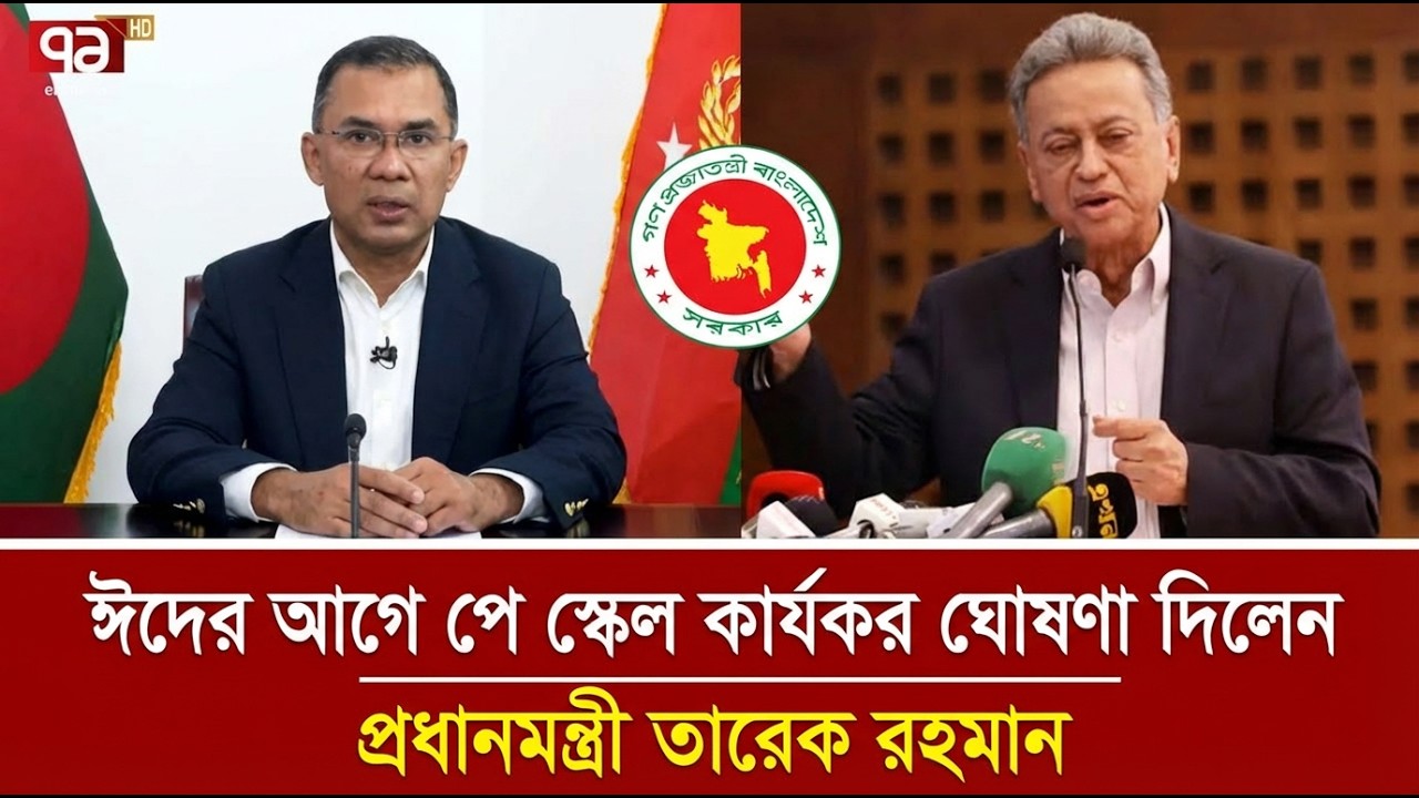 বেতন বাড়বে ২ গুণ? ঈদের আগেই নতুন পে স্কেল নিয়ে যা বললেন প্রধানমন্ত্রী তারেক রহমান !! Pay Scale News