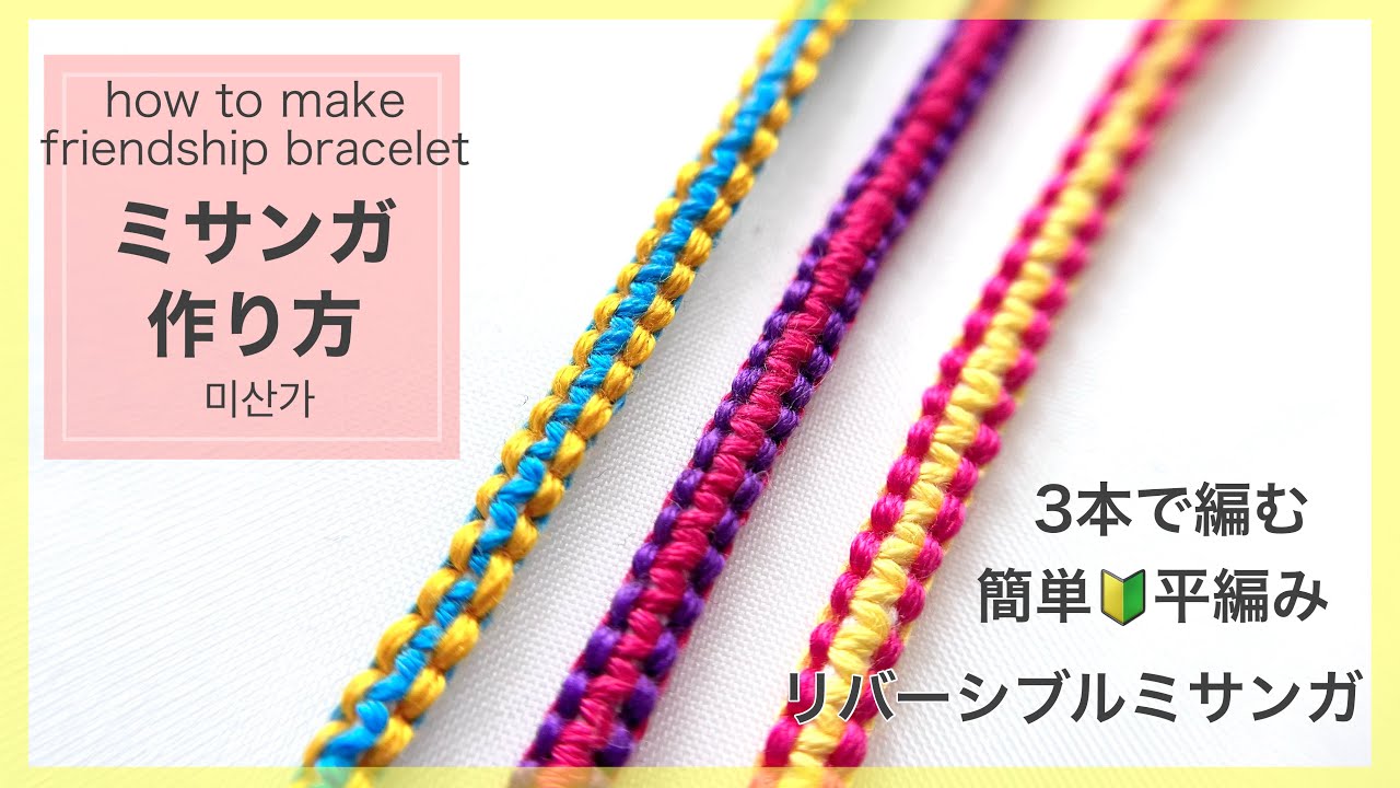 【ミサンガ】3本からできるリバーシブル平編みミサンガ の作り方