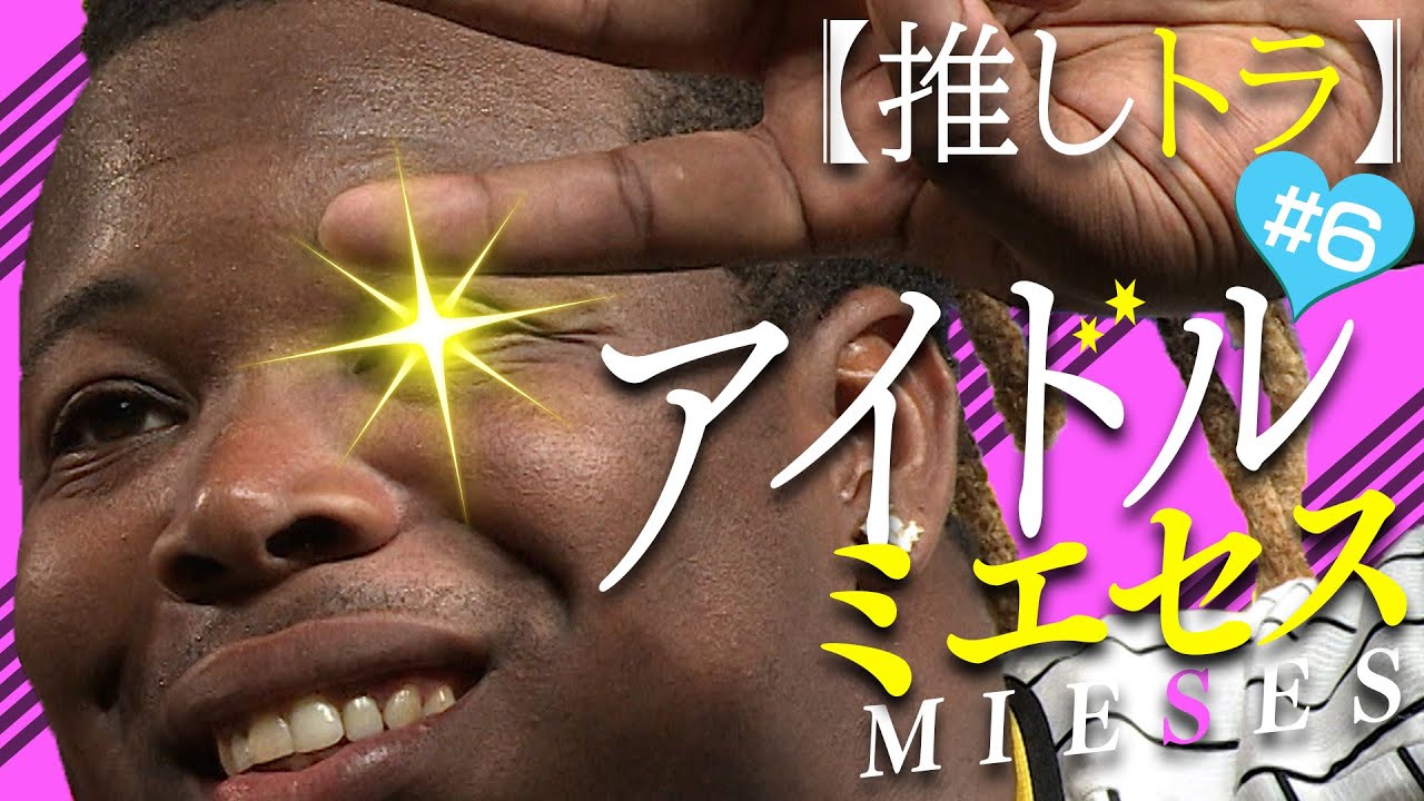 【虎のアイドル】全編ミエちゃん推しカメラ！ギャルピパフォーマンスはもちろん、試合前練習の様子やマブダチ・糸原選手との２ショットも！阪神タイガース密着！応援番組「虎バン」ABCテレビ公式チャンネル