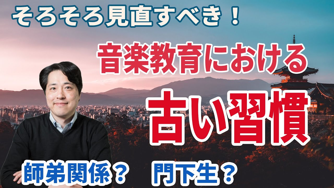 【音楽談話7８】音楽教育に残る古い習慣？そろそろ見直すべき？師弟関係?門下生?
