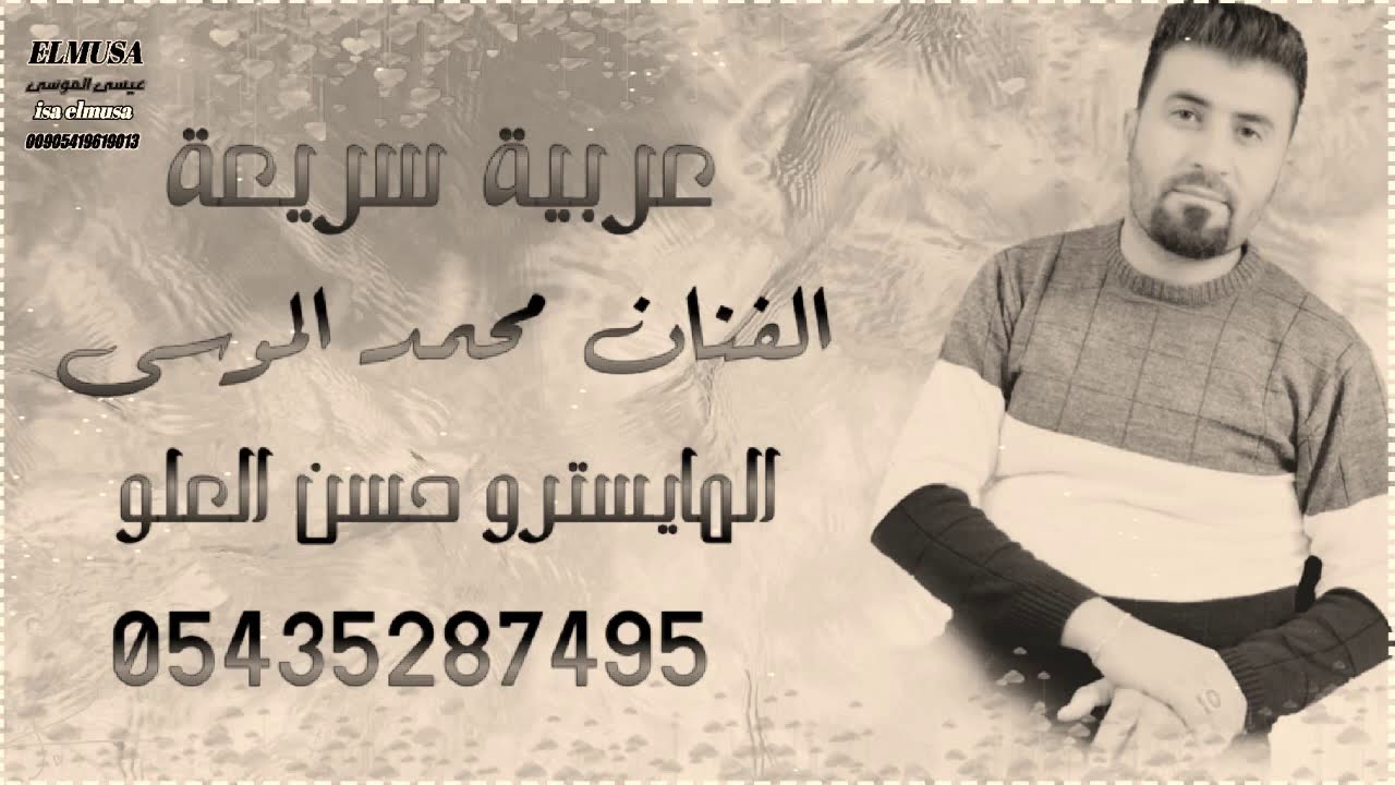 عربية سريعة شيل ورجد الفنان محمد الموسى المايسترو حسن العلو لاتنسى الاشتراك بالقناة