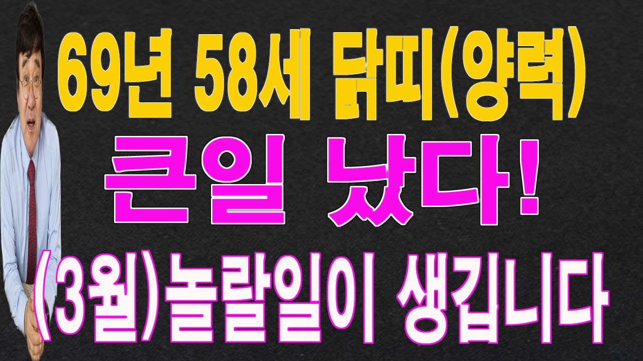 69년 58세 닭띠 2026년 3월에는 큰일이 터져서 놀랄 일이 생깁니다. 이 영상을 통해서 놀랄 운  기운을 받아 가시길 바랍니다.