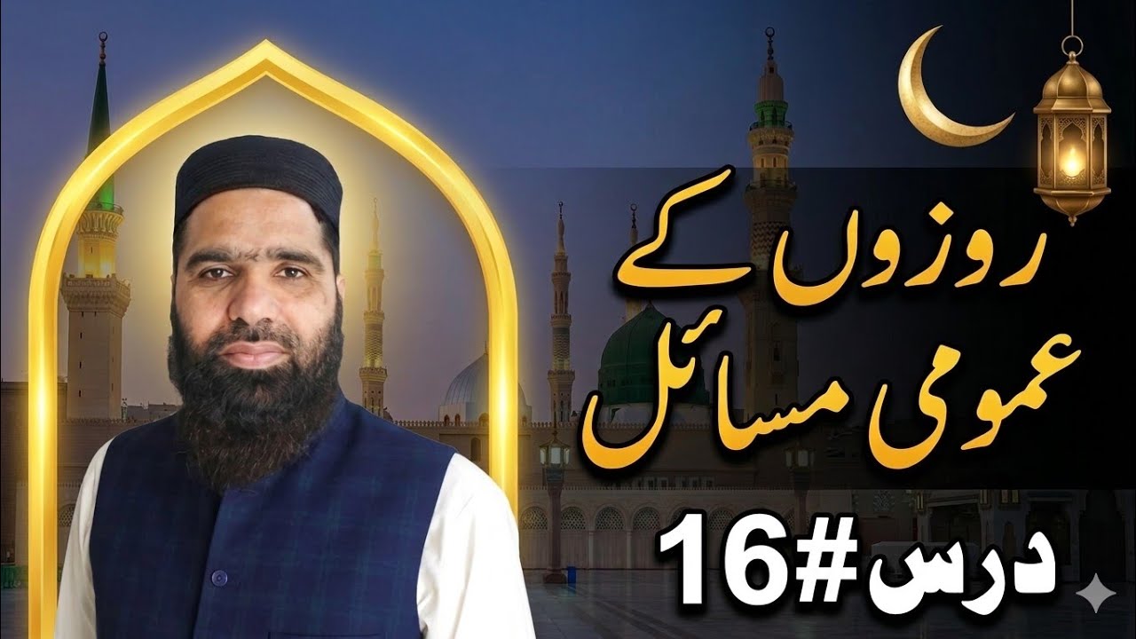 روزوں کے عمومی مسائل | Roza Ke Aam Masail | Ramzan Guide Quran o Sunnat Ki Roshni Mein| @IbnUlAsadi 