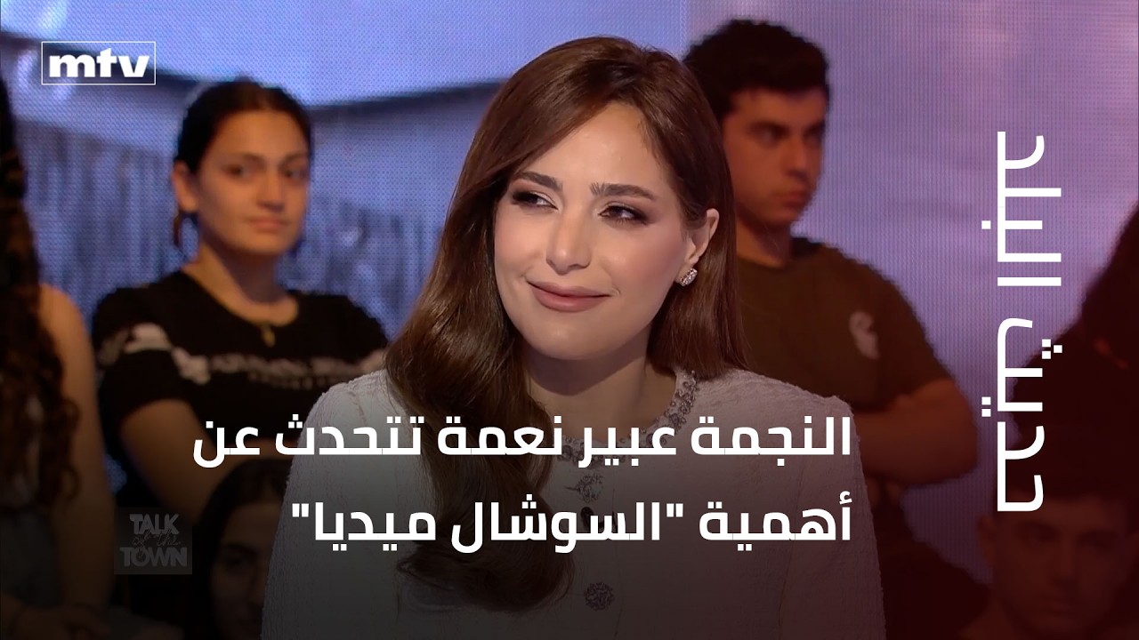 النجمة عبير نعمة تتحدث عن أهمية 