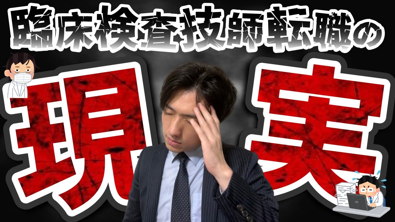 臨床検査技師の転職先は？セカンドキャリアと仕事の苦悩を聞いてみた