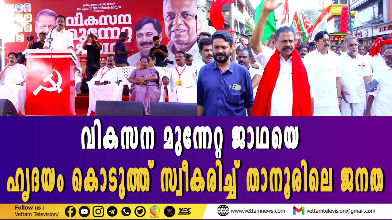 എല്‍ഡിഎഫ് വടക്കന്‍ മേഖല വികസന മുന്നേറ്റ ജാഥയെ ഹൃദയം കൊടുത്ത് സ്വീകരിച്ച് താനൂരിലെ ജനത.
