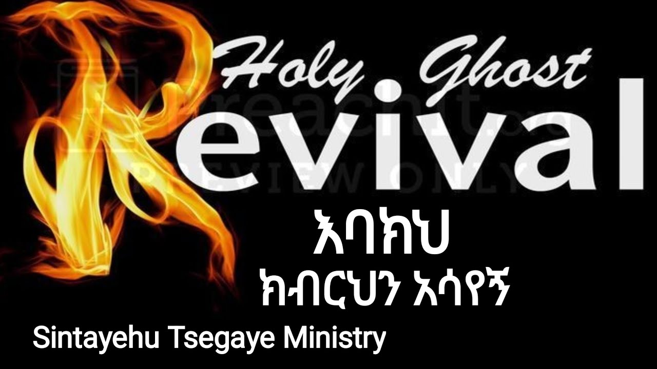 እባክህ ክብርህን አሳየኝ- show me thy glory -ሁሉም ሊመለከተው የሚገባ ህይወትን የሚቀይር ትምህርት #Sintayehu #revival