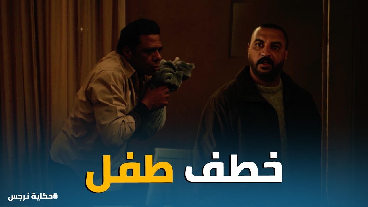 حكاية نرجس | 