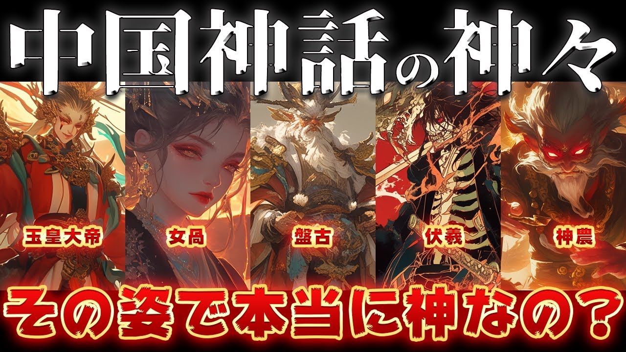【ゆっくり解説】中国神話の神々！