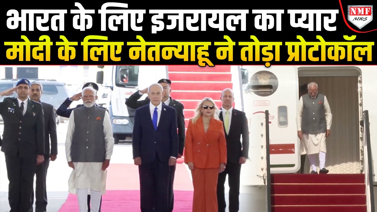 Israel पहुंचे PM Modi के लिए दोस्त Netanyahu ने तोड़ दिया प्रोटोकॉल, देखिए ज़ोरदार स्वागत