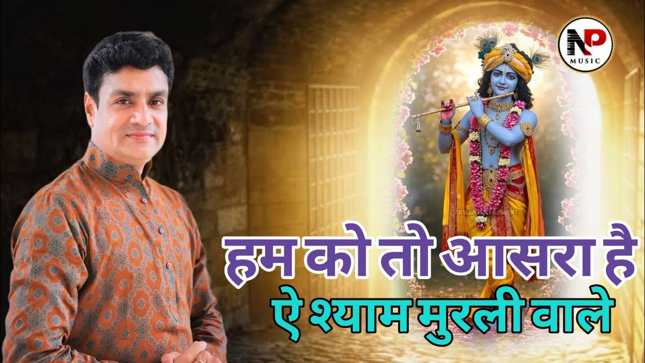 हमको तो आसार है ऐ श्याम मुरली वाले || ऐ श्याम खाटू वाले || Parvesh Sharma