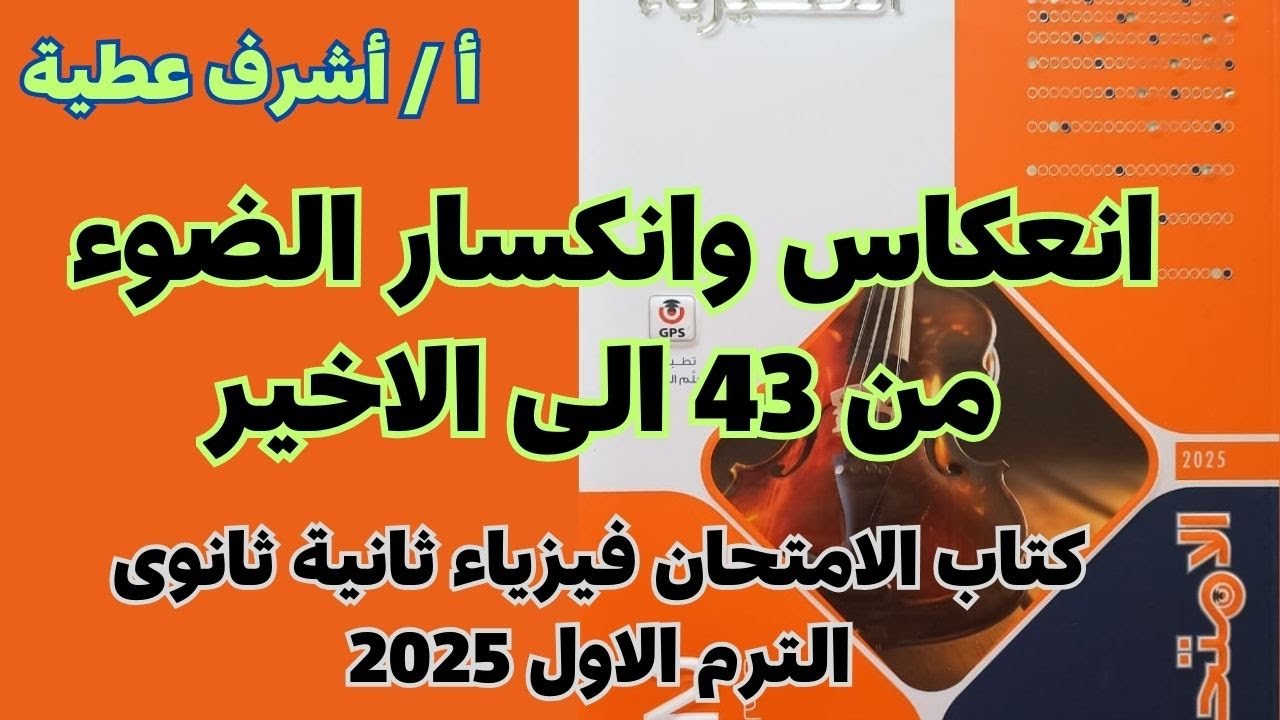 حل أسئلة درس  انعكاس وانكسار الضوء من 43 الى الاخير كتاب الامتحان ثانية ثانوى الترم الاول 2025