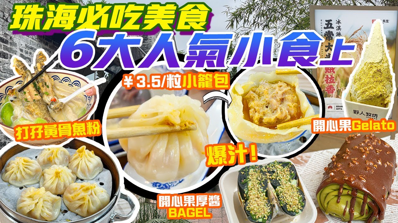 珠海美食｜激抵老字號小籠包¥ 3.5/粒💥鮮甜黃骨魚粉 開心果厚醬bagel 蠔仔鮮蝦腸  五常大米gelato 必吃6大小食上 香港去珠海 珠海景點 珠海旅遊 珠海行程 港珠澳 珠海好去處 港車北上