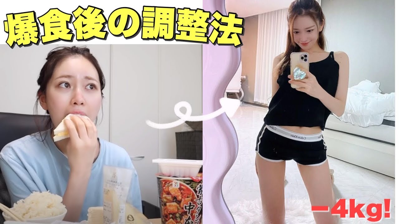 【爆食翌日】調整日の過ごし方！爆食してるのにむしろ4kg痩せました。爆食調整方法！
