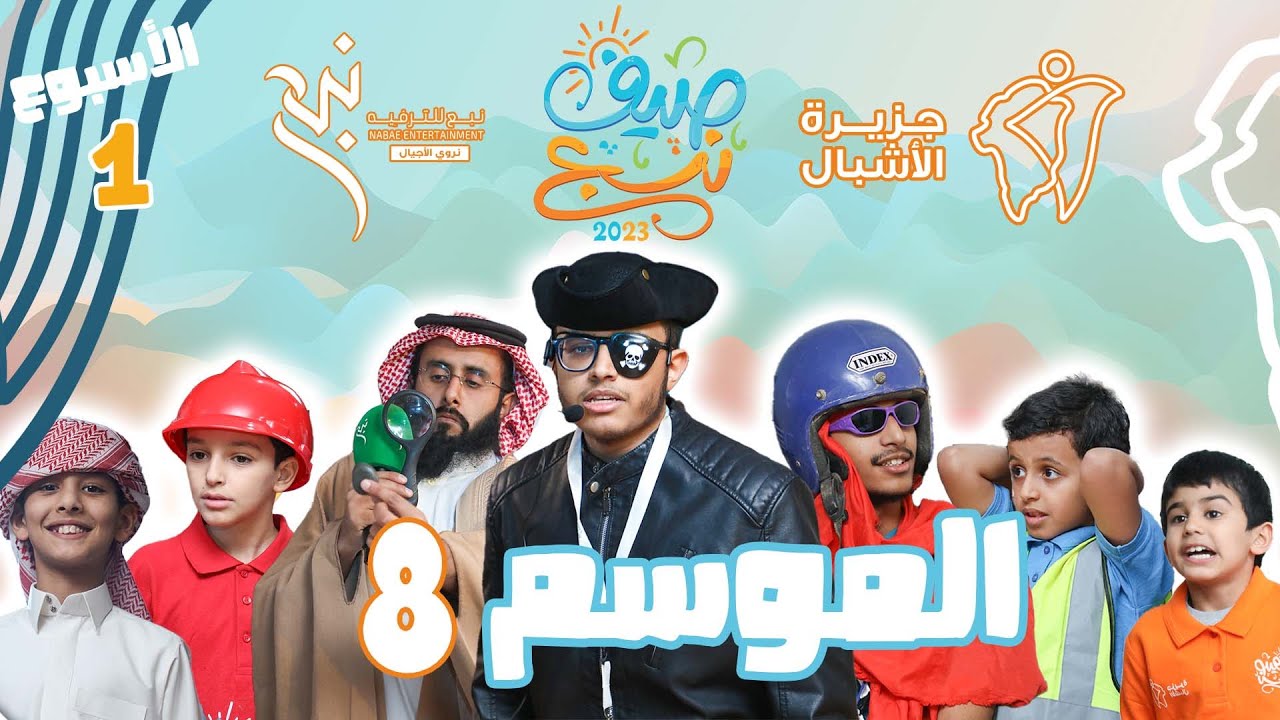 جـزيـرة الأشـبـال🏝8️⃣ | الأســبــوع الأول 🥇👦🏻