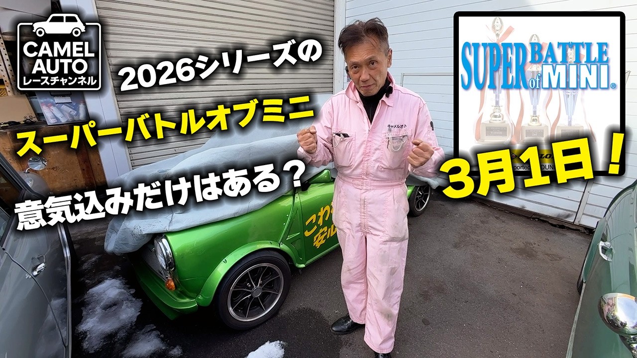 去年は年間4位…今年は？スーパーバトルオブミニ前